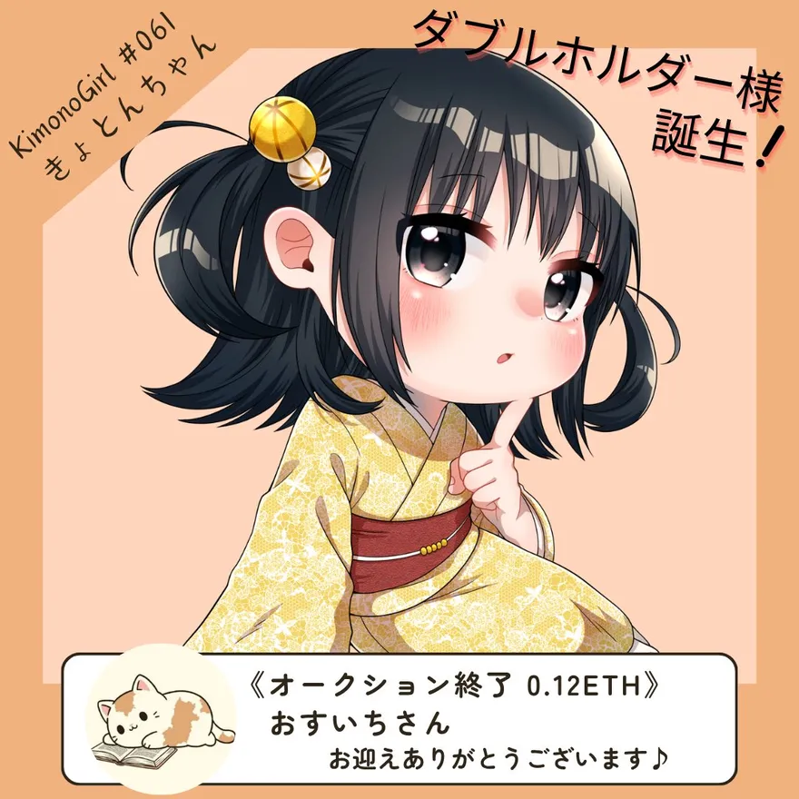 KimonoGirl #061『きょとんちゃん』お迎え