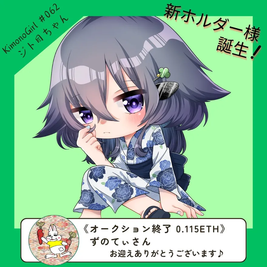 KimonoGirl #062『ジト目ちゃん』お迎え