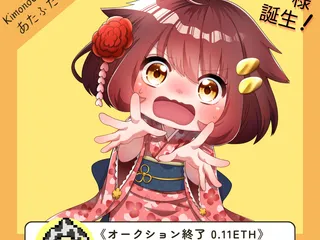 KimonoGirl #063『あたふたちゃん』お迎え