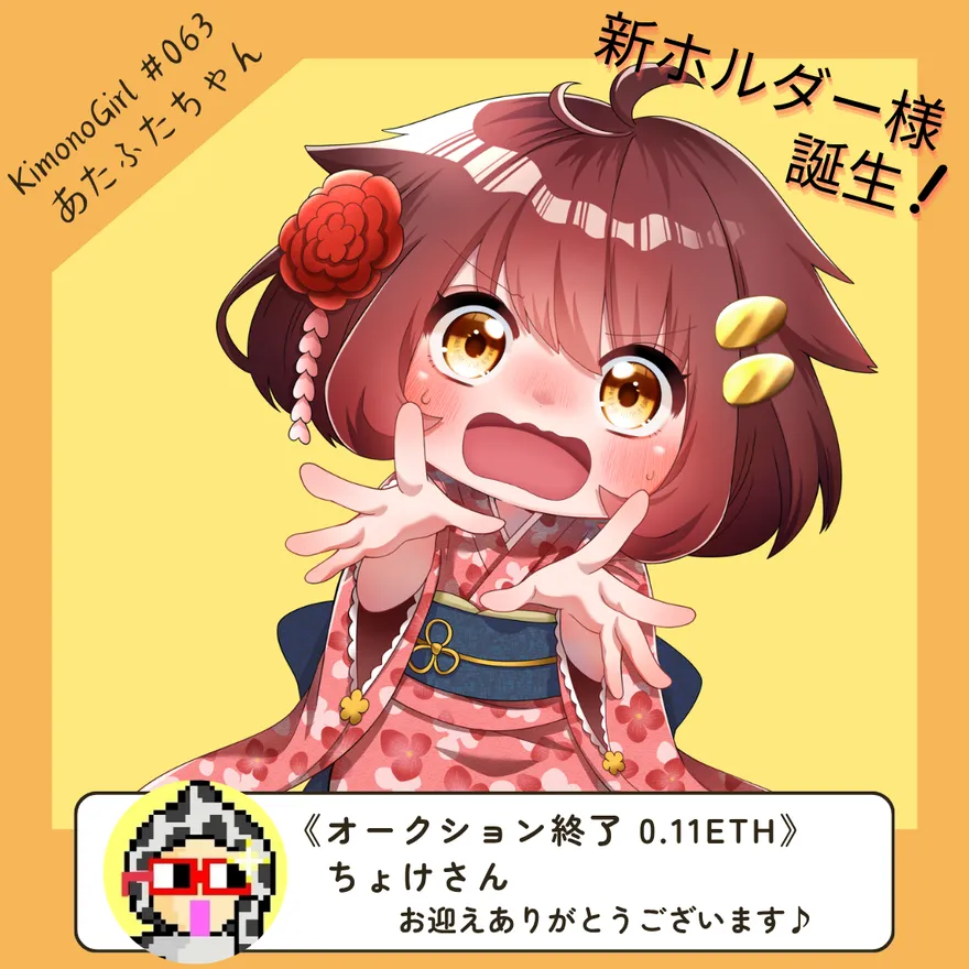KimonoGirl #063『あたふたちゃん』お迎え